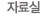 �ڷ��